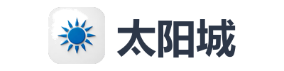 太阳城