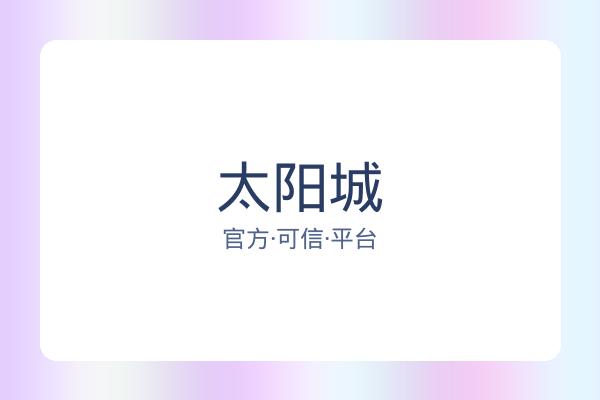 太阳城